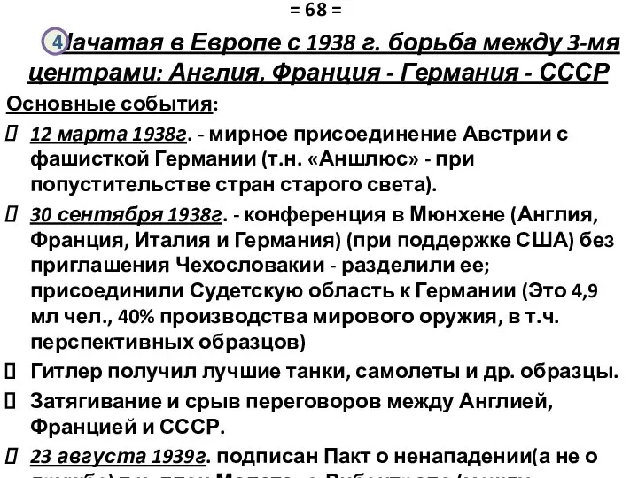 Начатая в Европе с 1938 г. борьба между 3-мя центрами: Англия,