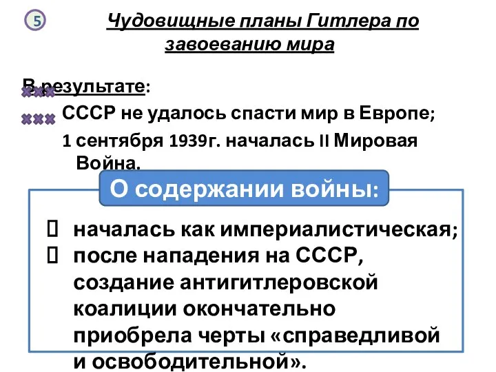 Чудовищные планы Гитлера по завоеванию мира В результате: СССР не удалось