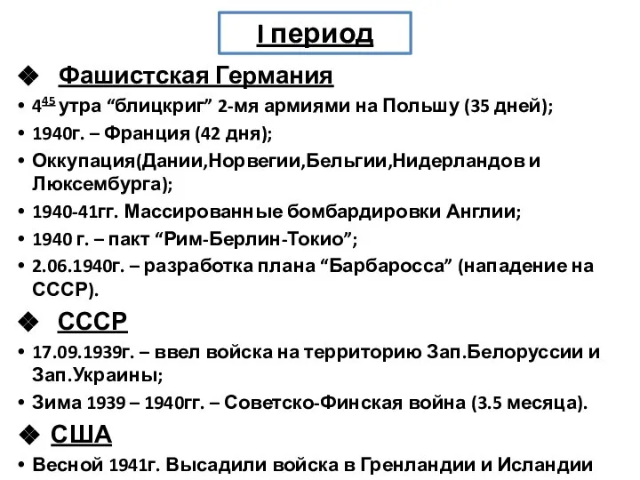 Фашистская Германия 445 утра “блицкриг” 2-мя армиями на Польшу (35 дней);