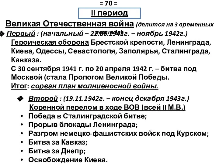 Первый : (начальный – 22.06.1941г. – ноябрь 1942г.) Героическая оборона Брестской