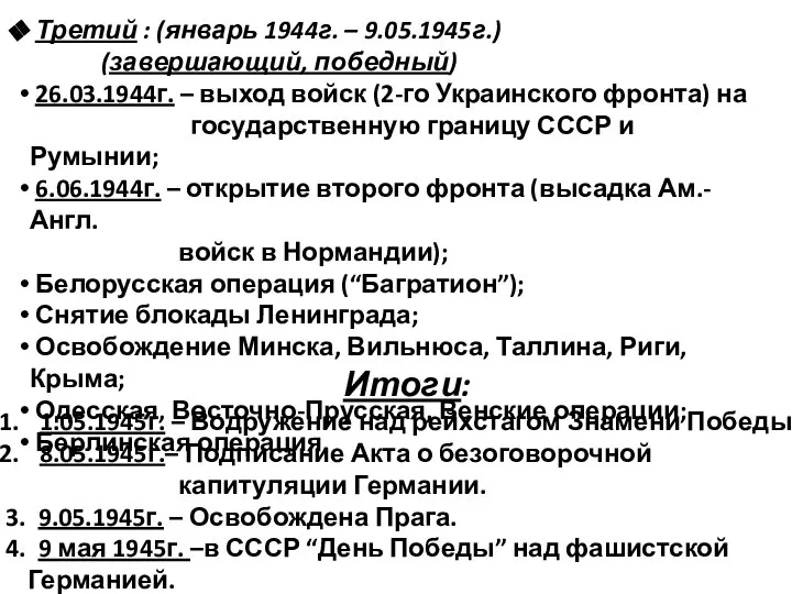 Третий : (январь 1944г. – 9.05.1945г.) (завершающий, победный) 26.03.1944г. – выход