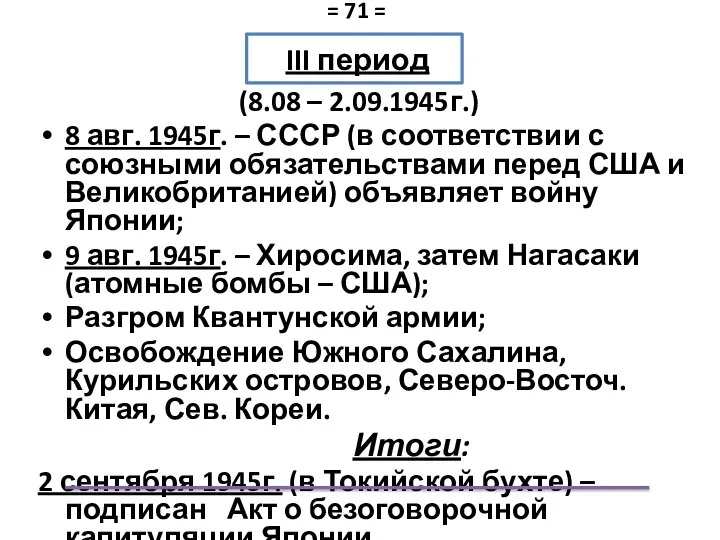 III период (8.08 – 2.09.1945г.) 8 авг. 1945г. – СССР (в