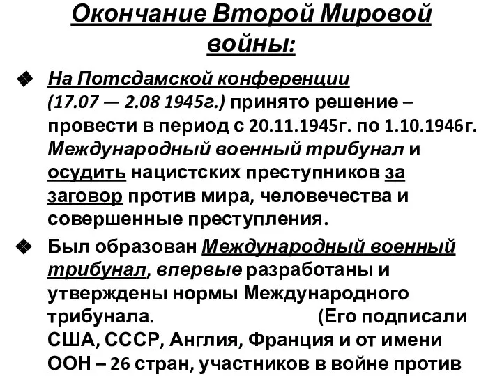 Окончание Второй Мировой войны: На Потсдамской конференции (17.07 — 2.08 1945г.)