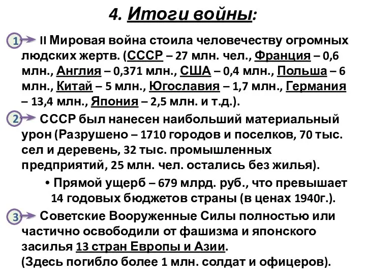 4. Итоги войны: II Мировая война стоила человечеству огромных людских жертв.