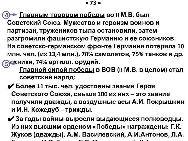 Главным творцом победы во II М.В. был Советский Союз. Мужество и