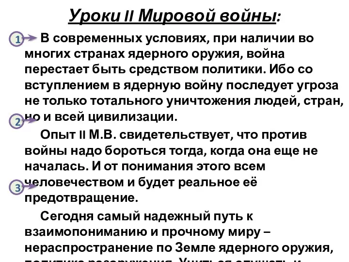 Уроки II Мировой войны: В современных условиях, при наличии во многих