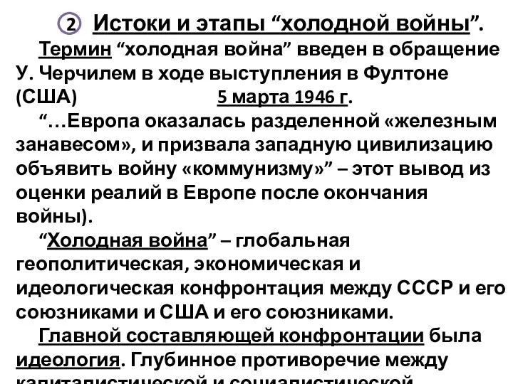 Истоки и этапы “холодной войны”. Термин “холодная война” введен в обращение