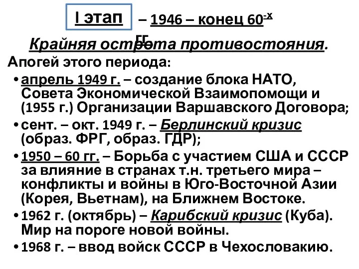 Крайняя острота противостояния. Апогей этого периода: апрель 1949 г. – создание