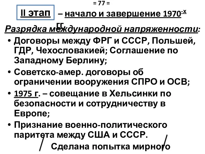 Разрядка международной напряженности: Договоры между ФРГ и СССР, Польшей, ГДР, Чехословакией;