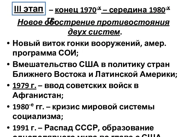 Новое обострение противостояния двух систем. Новый виток гонки вооружений, амер. программа