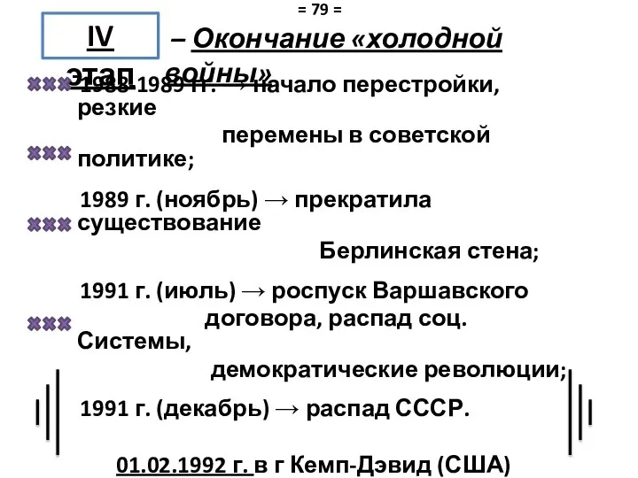 1988-1989 гг. → начало перестройки, резкие перемены в советской политике; 1989