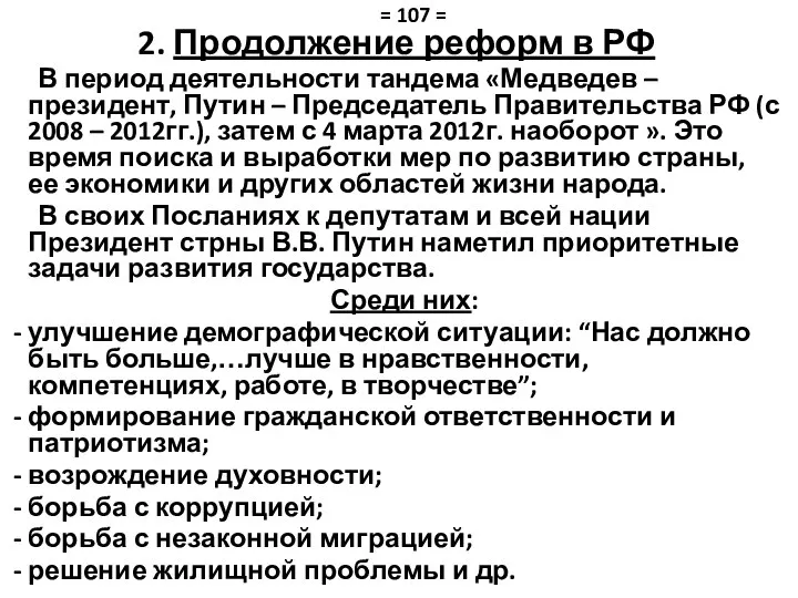 2. Продолжение реформ в РФ В период деятельности тандема «Медведев –президент,