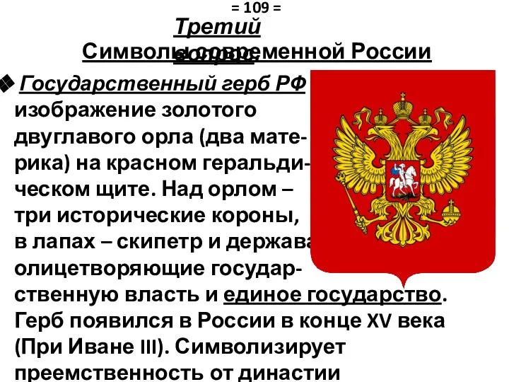 Символы современной России Государственный герб РФ — изображение золотого двуглавого орла