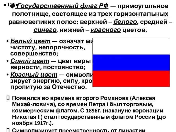 Государственный флаг РФ — прямоугольное полотнище, состоящее из трех горизонтальных равновеликих