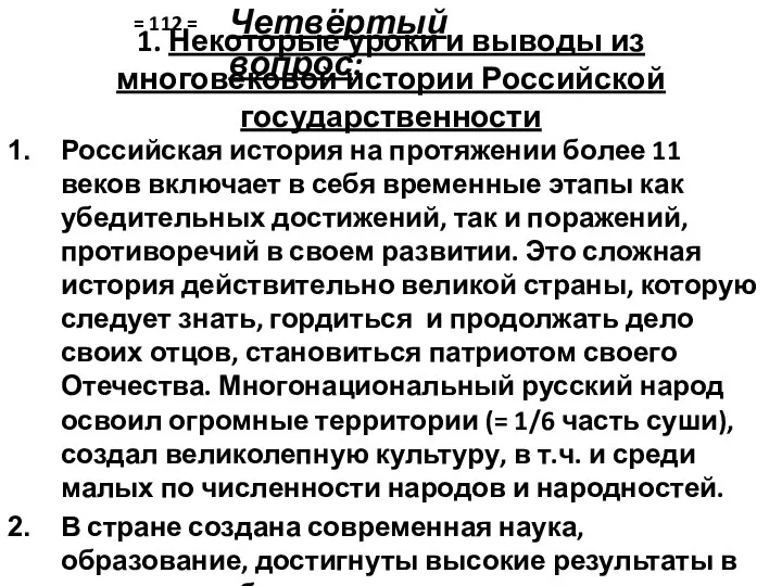 1. Некоторые уроки и выводы из многовековой истории Российской государственности Российская