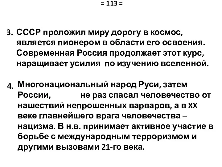 Многонациональный народ Руси, затем России, не раз спасал человечество от нашествий