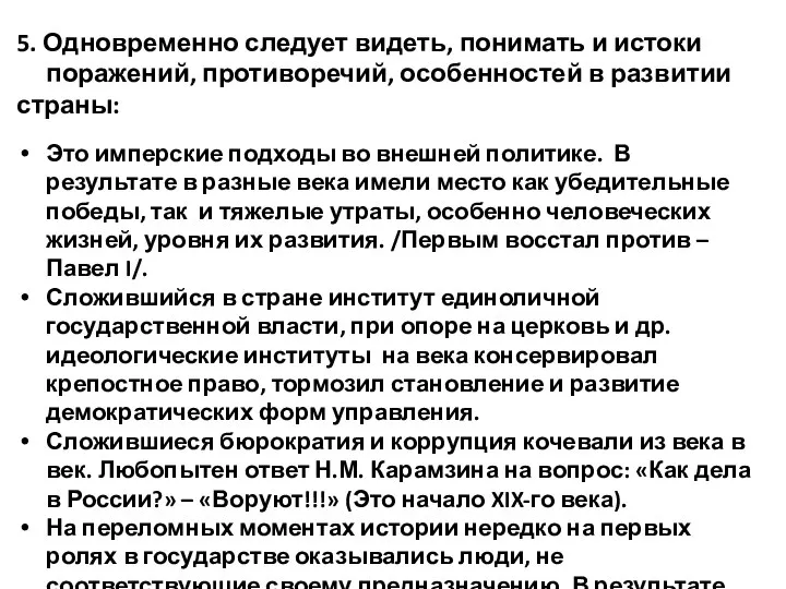 5. Одновременно следует видеть, понимать и истоки поражений, противоречий, особенностей в