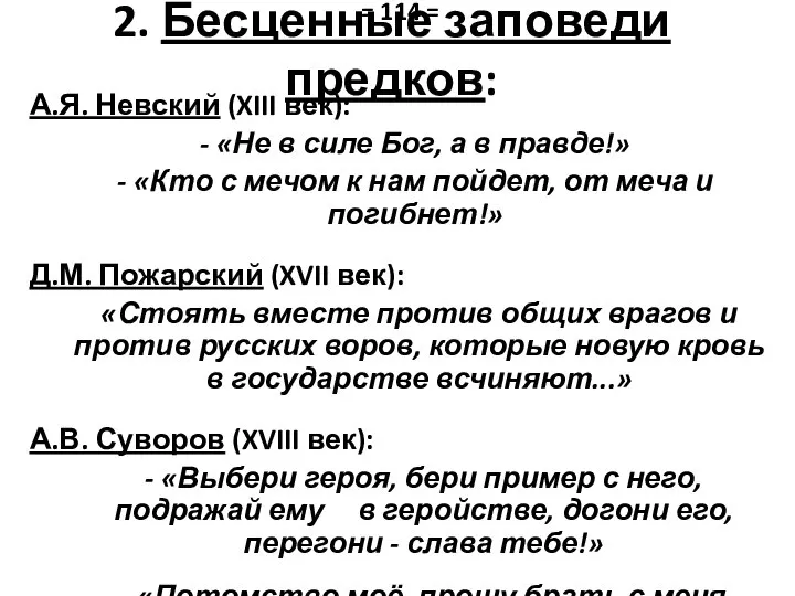 2. Бесценные заповеди предков: А.Я. Невский (XIII век): - «Не в