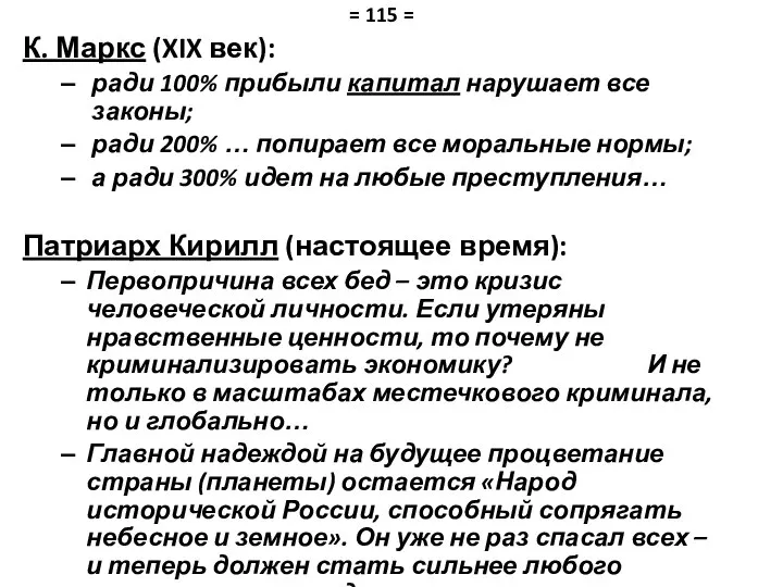 К. Маркс (XIX век): ради 100% прибыли капитал нарушает все законы;