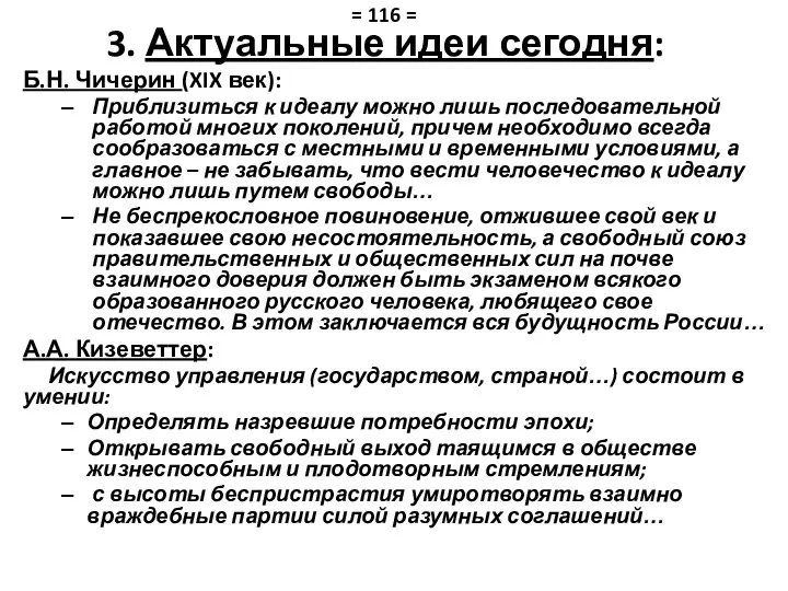 Б.Н. Чичерин (XIX век): Приблизиться к идеалу можно лишь последовательной работой