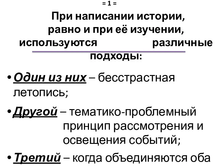 При написании истории, равно и при её изучении, используются различные подходы: