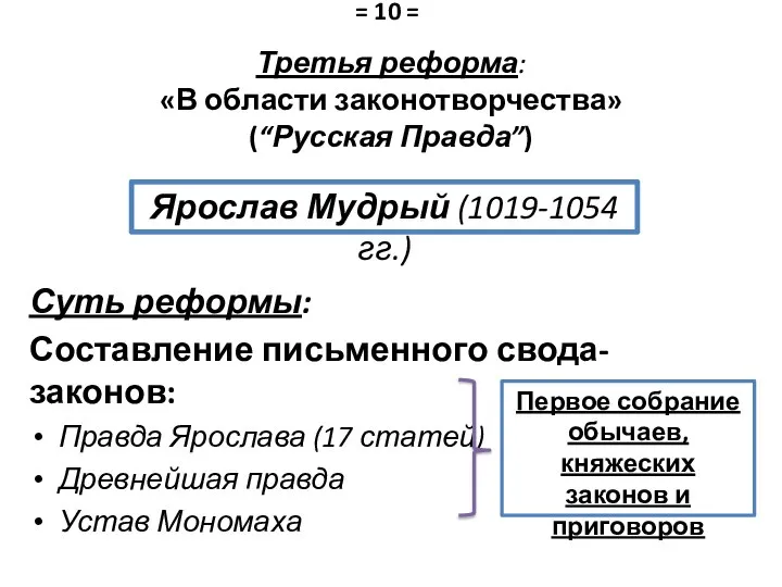 Суть реформы: Составление письменного свода-законов: Правда Ярослава (17 статей) Древнейшая правда