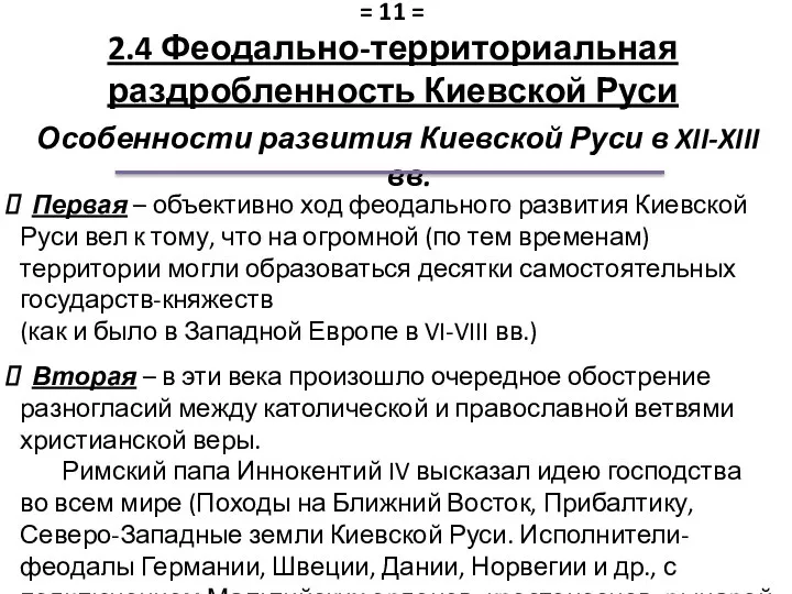 Особенности развития Киевской Руси в XII-XIII вв. Первая – объективно ход