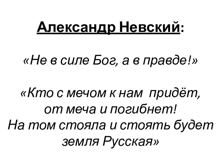 Александр Невский: «Не в силе Бог, а в правде!» «Кто с