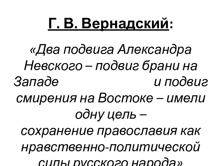 Г. В. Вернадский: «Два подвига Александра Невского – подвиг брани на