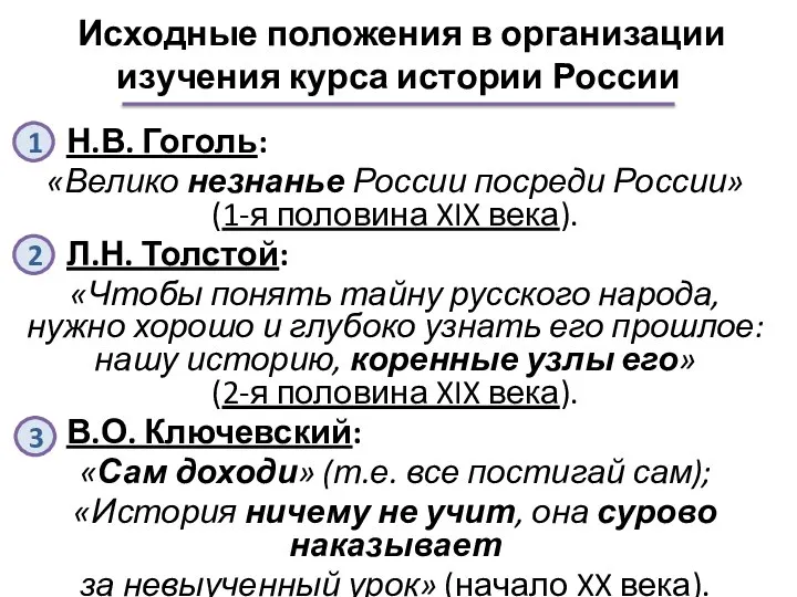 Исходные положения в организации изучения курса истории России Н.В. Гоголь: «Велико