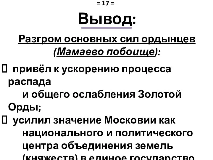 Вывод: Разгром основных сил ордынцев (Мамаево побоище): привёл к ускорению процесса