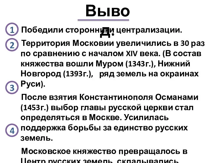 Победили сторонники централизации. Территория Московии увеличились в 30 раз по сравнению