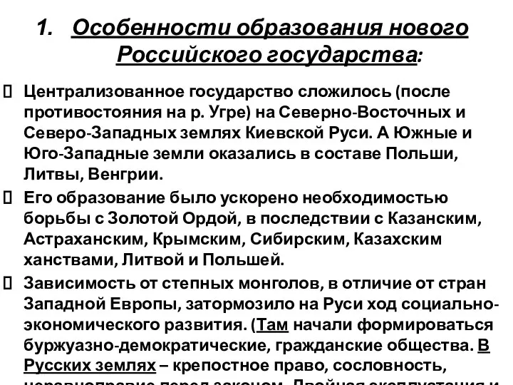 Особенности образования нового Российского государства: Централизованное государство сложилось (после противостояния на