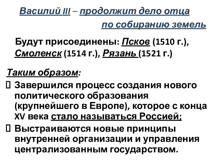 Василий III – продолжит дело отца по собиранию земель Будут присоединены: