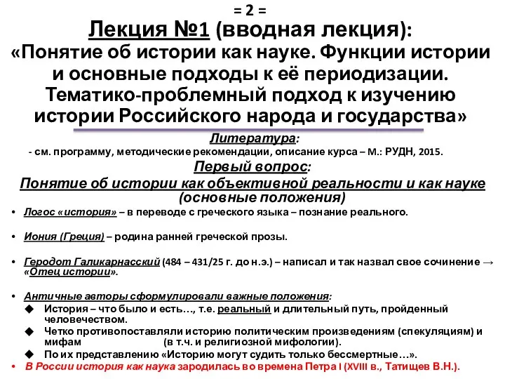 Лекция №1 (вводная лекция): «Понятие об истории как науке. Функции истории