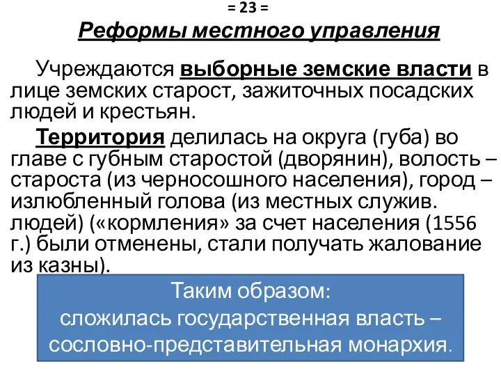 Реформы местного управления Учреждаются выборные земские власти в лице земских старост,