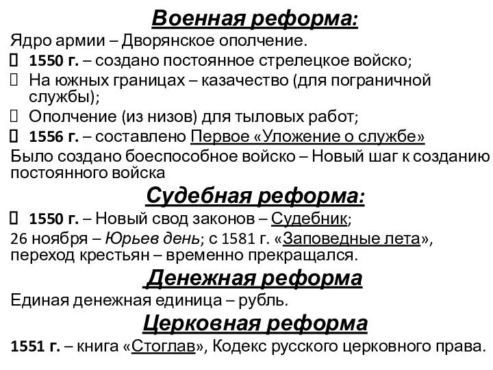 Военная реформа: Ядро армии – Дворянское ополчение. 1550 г. – создано