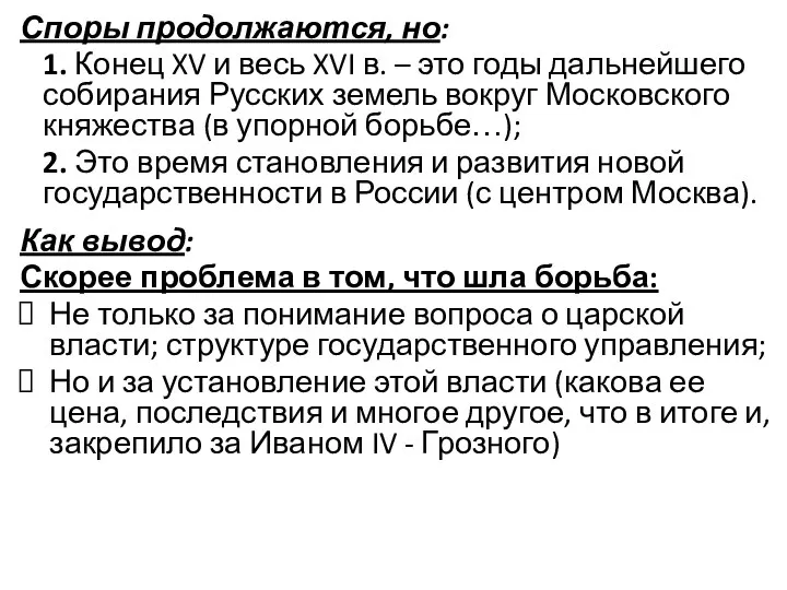 Споры продолжаются, но: 1. Конец XV и весь XVI в. –