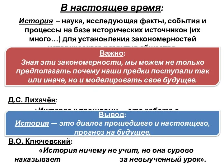 В настоящее время: История – наука, исследующая факты, события и процессы