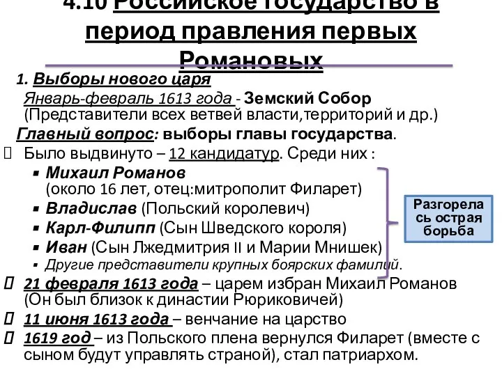 4.10 Российское государство в период правления первых Романовых 1. Выборы нового