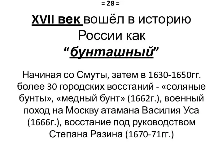 XVII век вошёл в историю России как “бунташный” Начиная со Смуты,