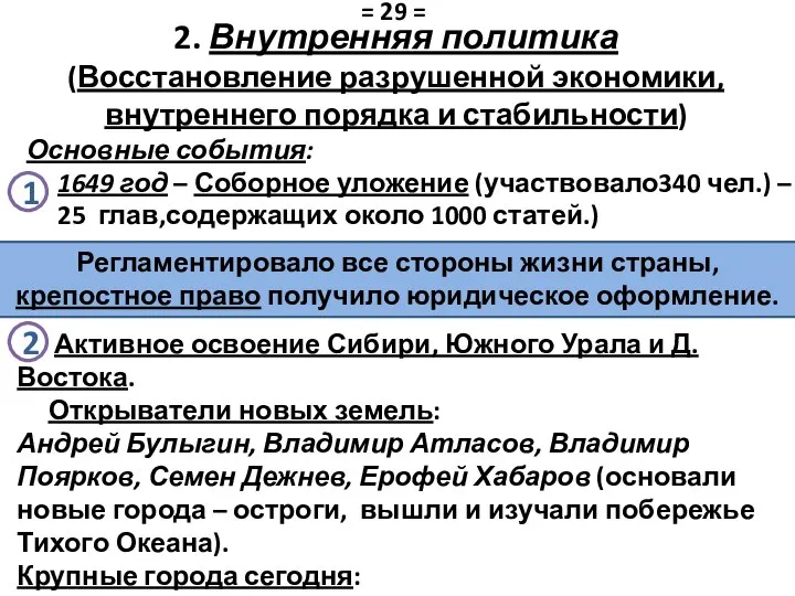 2. Внутренняя политика (Восстановление разрушенной экономики, внутреннего порядка и стабильности) Основные