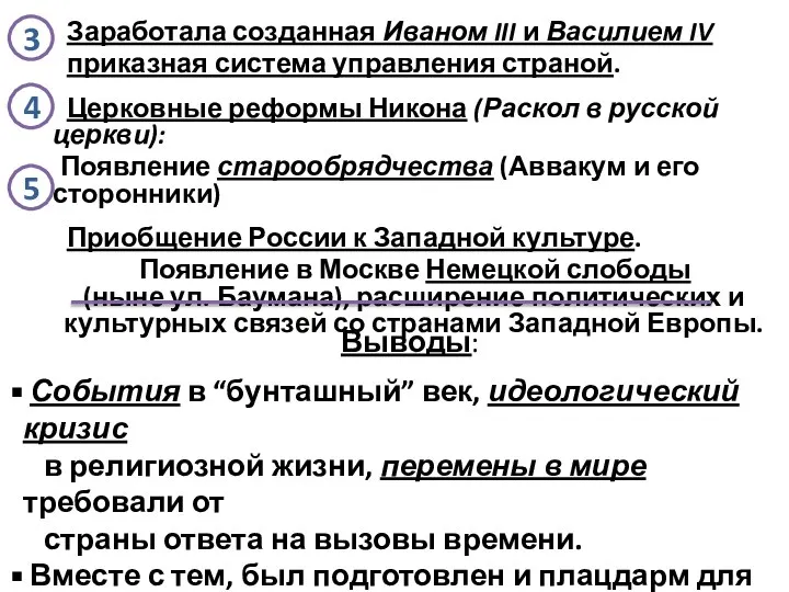 Заработала созданная Иваном III и Василием IV приказная система управления страной.