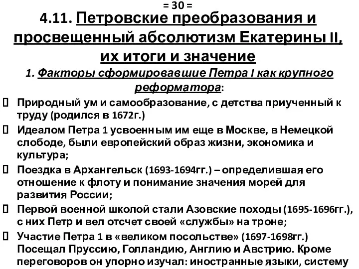 1. Факторы сформировавшие Петра I как крупного реформатора: Природный ум и