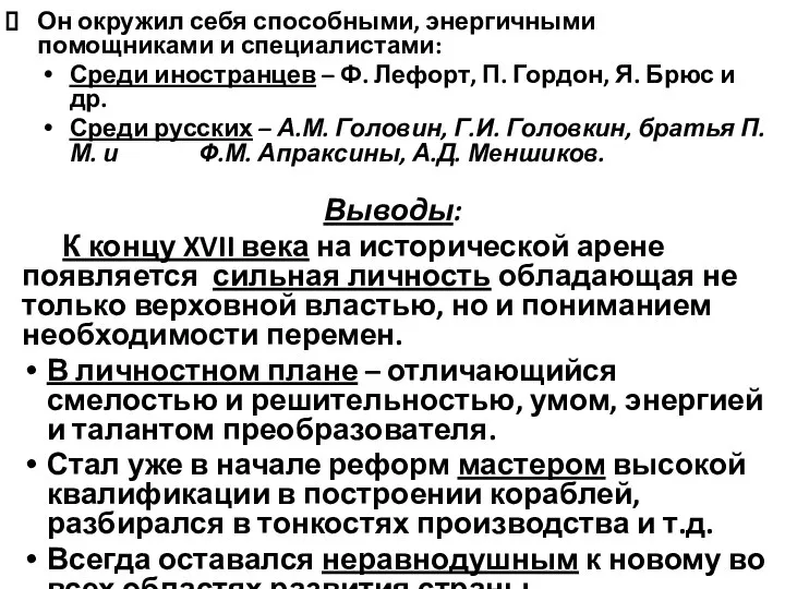 Он окружил себя способными, энергичными помощниками и специалистами: Среди иностранцев –