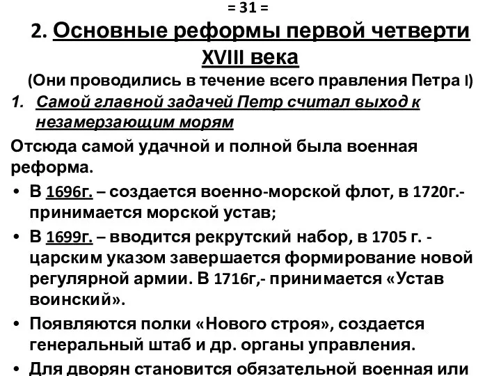 2. Основные реформы первой четверти XVIII века (Они проводились в течение