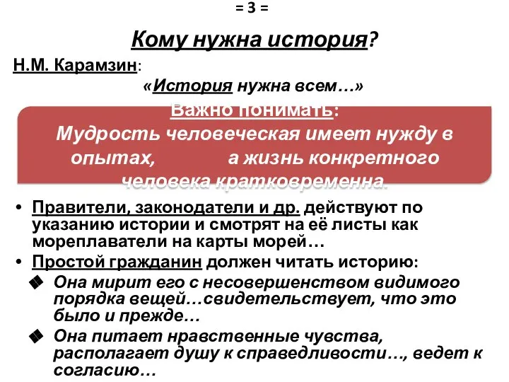 Кому нужна история? Н.М. Карамзин: «История нужна всем…» Правители, законодатели и