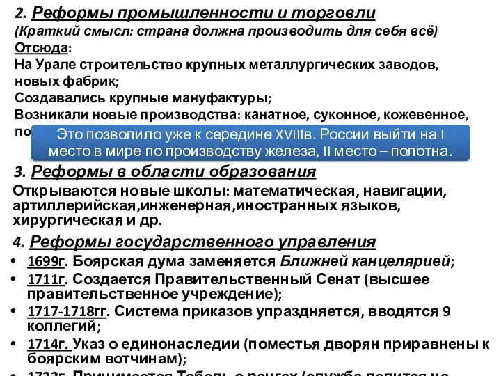 3. Реформы в области образования Открываются новые школы: математическая, навигации, артиллерийская,инженерная,иностранных