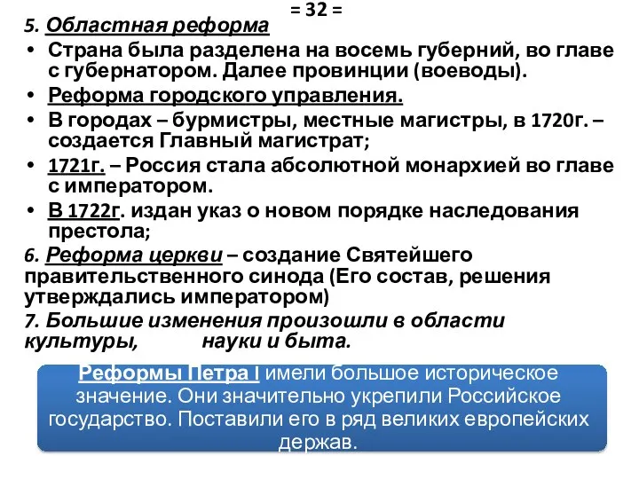 5. Областная реформа Страна была разделена на восемь губерний, во главе