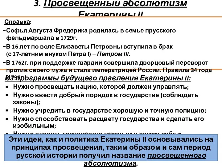 3. Просвещенный абсолютизм Екатерины II Справка: Софья Августа Фредерика родилась в